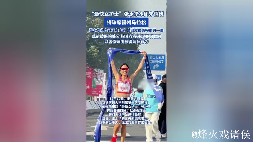 张水华“最快护士”缺席福州本地马拉松大赛 张水华“最快护士”缺席福州本地马拉松大赛