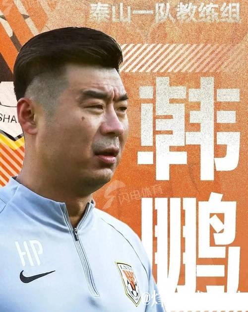 代理主帅韩鹏首秀失利 山东泰山重建工作任重道远