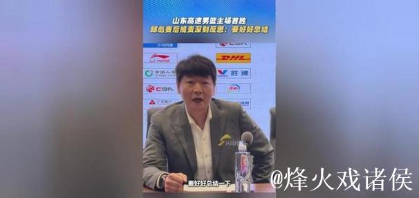 山东与邱彪签下长约 过去四年四次更换主教练