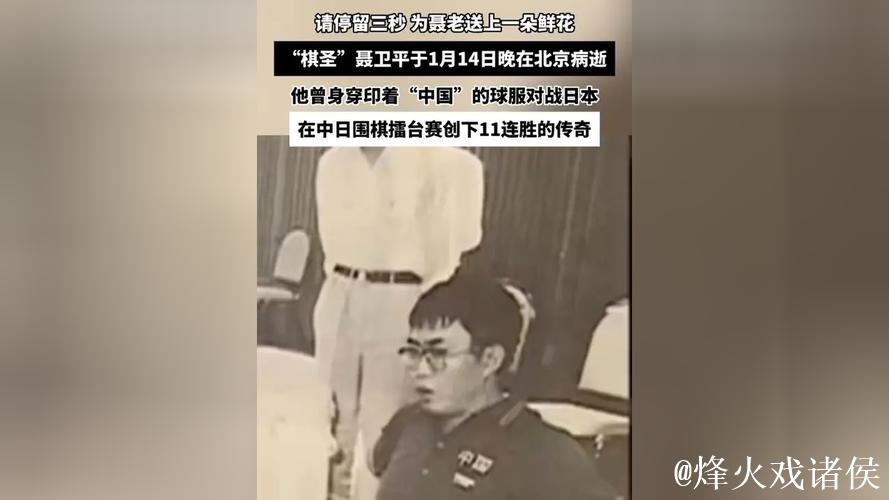 聂卫平在北京逝世