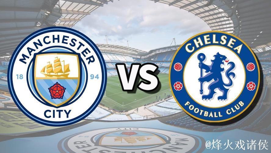 双蓝大战!曼城主场恐再丢分 数据倾向蓝军不败 双蓝大战!曼城主场恐再丢分 数据倾向蓝军不败